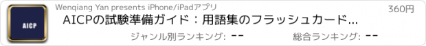 おすすめアプリ AICPの試験準備ガイド：用語集のフラッシュカードと認定プランナー研究コースのアメリカの協会