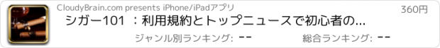 おすすめアプリ シガー101 ：利用規約とトップニュースで初心者のためのガイド