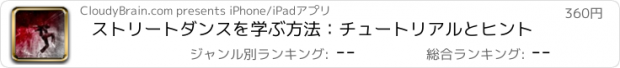 おすすめアプリ ストリートダンスを学ぶ方法：チュートリアルとヒント