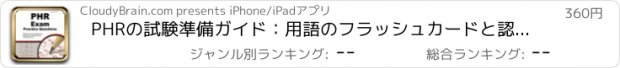 おすすめアプリ PHRの試験準備ガイド：用語のフラッシュカードと認定スタディコース