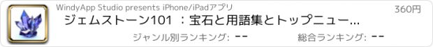 おすすめアプリ ジェムストーン101 ：宝石と用語集とトップニュースと宝石に初心者のためのガイド