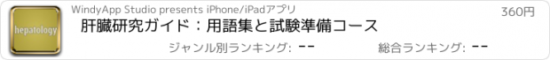 おすすめアプリ 肝臓研究ガイド：用語集と試験準備コース