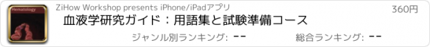 おすすめアプリ 血液学研究ガイド：用語集と試験準備コース