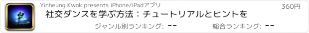 おすすめアプリ 社交ダンスを学ぶ方法：チュートリアルとヒントを