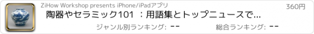 おすすめアプリ 陶器やセラミック101 ：用語集とトップニュースでコレクターズ・ガイド