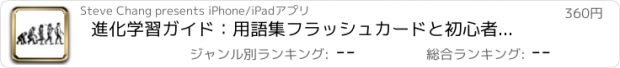 おすすめアプリ 進化学習ガイド：用語集フラッシュカードと初心者コース