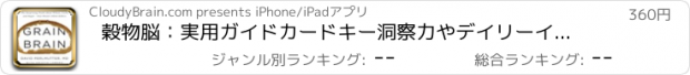 おすすめアプリ 穀物脳：実用ガイドカードキー洞察力やデイリーインスピレーションと