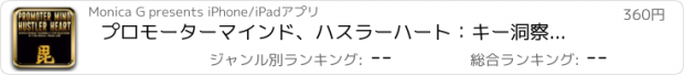 おすすめアプリ プロモーターマインド、ハスラーハート：キー洞察と毎日のインスピレーションと実用ガイドカード