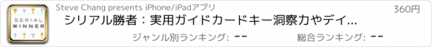 おすすめアプリ シリアル勝者：実用ガイドカードキー洞察力やデイリーインスピレーションと