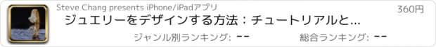 おすすめアプリ ジュエリーをデザインする方法：チュートリアルとヒントを