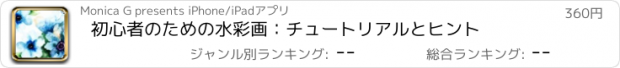 おすすめアプリ 初心者のための水彩画：チュートリアルとヒント