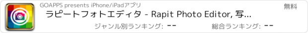 おすすめアプリ ラピートフォトエディタ - Rapit Photo Editor, 写真加工・写真コラージュ・フレーム