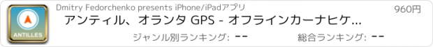 おすすめアプリ アンティル、オランタ GPS - オフラインカーナヒケーション