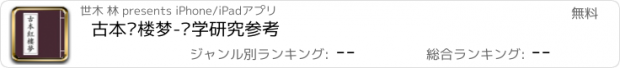 おすすめアプリ 古本红楼梦-红学研究参考