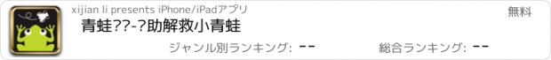 おすすめアプリ 青蛙闯关-帮助解救小青蛙