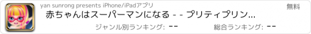 おすすめアプリ 赤ちゃんはスーパーマンになる - - プリティプリンセス魔法/ファンタジーエルフドレス