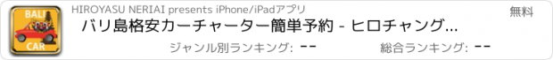 おすすめアプリ バリ島格安カーチャーター簡単予約 - ヒロチャングループ