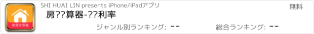 おすすめアプリ 房贷计算器-实时利率