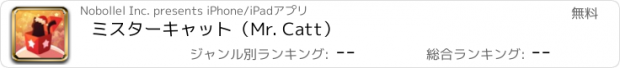 おすすめアプリ ミスターキャット（Mr. Catt）