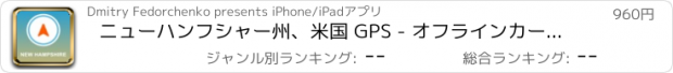 おすすめアプリ ニューハンフシャー州、米国 GPS - オフラインカーナヒケーション