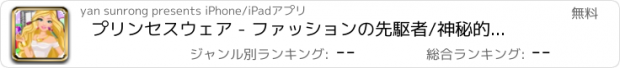 おすすめアプリ プリンセスウェア - ファッションの先駆者/神秘的なインタビュー