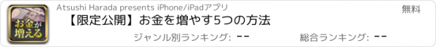 おすすめアプリ 【限定公開】お金を増やす5つの方法