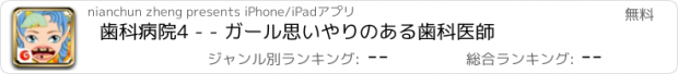 おすすめアプリ 歯科病院4 - - ガール思いやりのある歯科医師