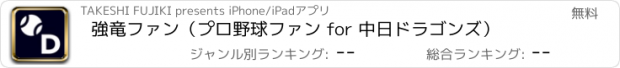 おすすめアプリ 強竜ファン（プロ野球ファン for 中日ドラゴンズ）