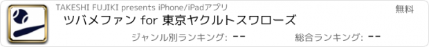 おすすめアプリ ツバメファン for 東京ヤクルトスワローズ