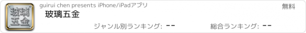 おすすめアプリ 玻璃五金