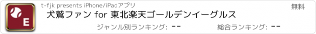 おすすめアプリ 犬鷲ファン for 東北楽天ゴールデンイーグルス