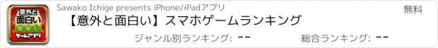 おすすめアプリ 【意外と面白い】スマホゲームランキング