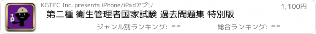 おすすめアプリ 第二種 衛生管理者国家試験 過去問題集 特別版