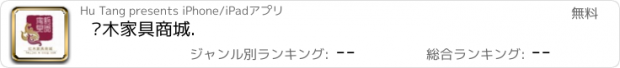 おすすめアプリ 红木家具商城.