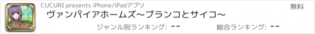 おすすめアプリ ヴァンパイアホームズ〜ブランコとサイコ〜