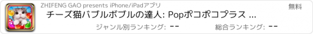 おすすめアプリ チーズ猫バブルボブルの達人: Popポコポコプラス キャンディツムツム