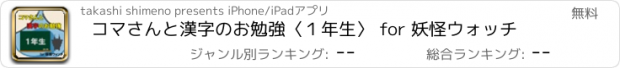 おすすめアプリ コマさんと漢字のお勉強〈１年生〉 for 妖怪ウォッチ