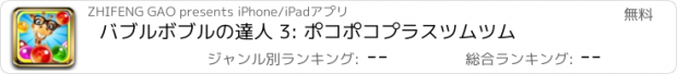 おすすめアプリ バブルボブルの達人 3: ポコポコプラスツムツム