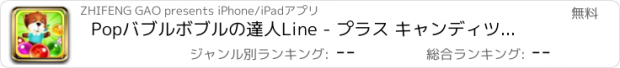 おすすめアプリ Popバブルボブルの達人Line - プラス キャンディツムツム