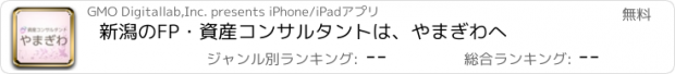 おすすめアプリ 新潟のFP・資産コンサルタントは、やまぎわへ