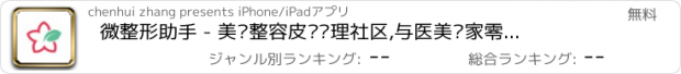 おすすめアプリ 微整形助手 - 美妆整容皮肤护理社区,与医美专家零距离对话