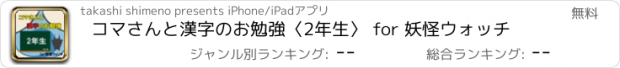 おすすめアプリ コマさんと漢字のお勉強〈2年生〉 for 妖怪ウォッチ