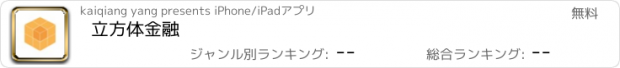 おすすめアプリ 立方体金融