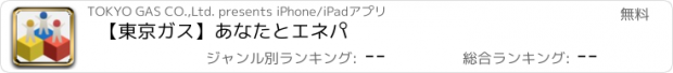 おすすめアプリ 【東京ガス】あなたとエネパ