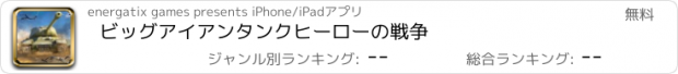 おすすめアプリ ビッグアイアンタンクヒーローの戦争