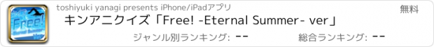 おすすめアプリ キンアニクイズ「Free! -Eternal Summer- ver」