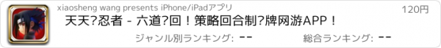 おすすめアプリ 天天爱忍者 - 六道轮回！策略回合制卡牌网游APP！