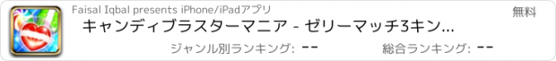 おすすめアプリ キャンディブラスターマニア - ゼリーマッチ3キングヤミーのフルーツスワップパズルゲーム無料に