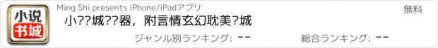 おすすめアプリ 小说书城阅读器，附言情玄幻耽美书城