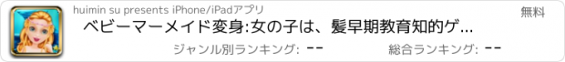 おすすめアプリ ベビーマーメイド変身:女の子は、髪早期教育知的ゲームを無料で美しい髪を作るために